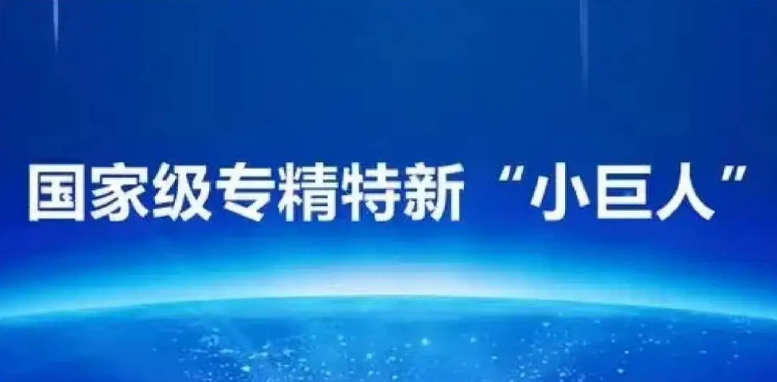 Good news! Jingfei Intelligent has been selected as a national level specialized, refined, and new 