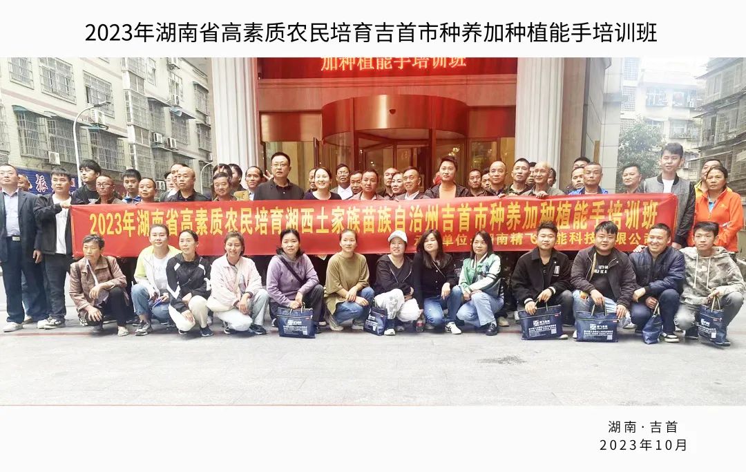 The 2023 Hunan Province High Quality Farmers Cultivation Jishou City Planting and Breeding Expert Training Course has been successfully launched